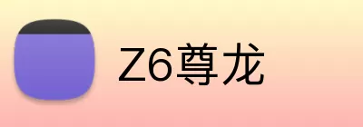 Z6尊龙 Logo